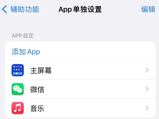 米易苹果14服务点分享iPhone14如何单独设置App 