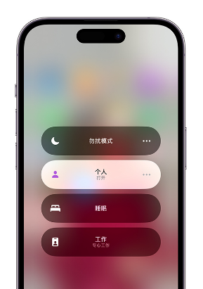 米易苹果14维修中心分享在iPhone14上定制个人专注模式 