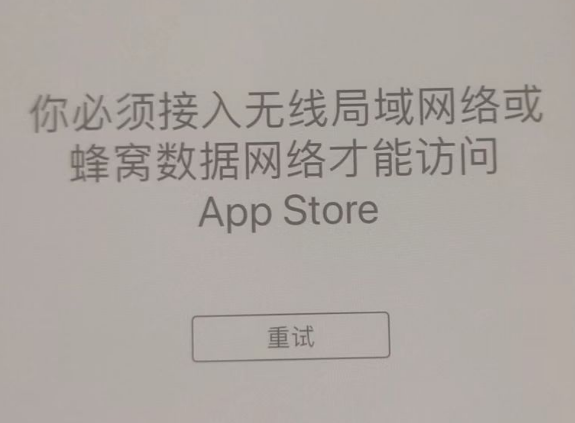 米易苹果服务网点分享无法在 iPhone 上打开 App Store 怎么办 