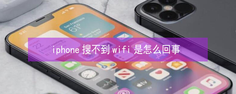 米易苹果13维修分享iPhone13搜索不到wifi怎么办 